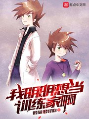 （精靈寶可夢同人）我明明想當訓練家啊